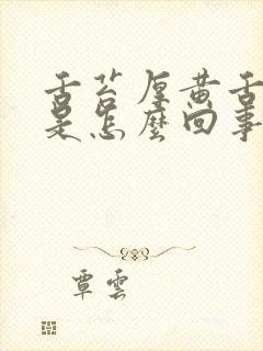 舌苔厚黄舌尖红是怎么回事封面