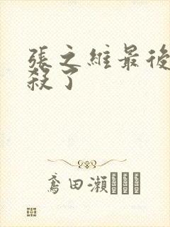 张之维最后被谁杀了