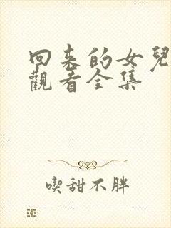 回来的女儿在线观看全集