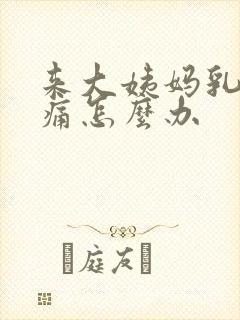 来大姨妈乳房胀痛怎么办