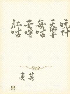 肚子每天晚上都咕噜咕响什么原因