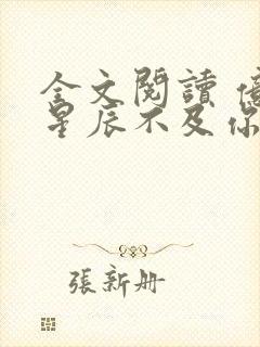 全文阅读 亿万星辰不及你