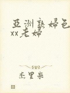 亚洲熟妇色xxxx老妇