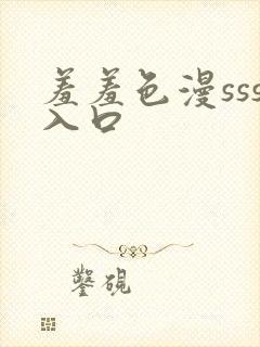 羞羞色漫sss入口