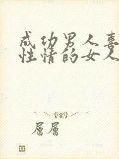 成功男人喜欢真性情的女人吗