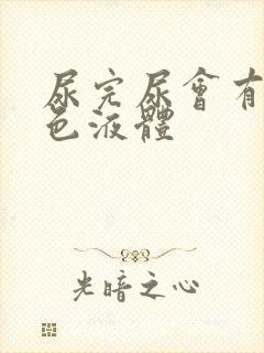 尿完尿会有乳白色液体封面