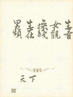 男生操女生逼视频在线观看免费