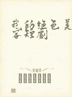 我的绝色美女房客短剧