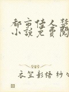 都市佳人楚青丝小说免费阅读