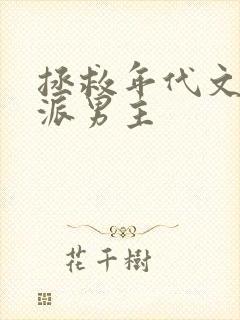 拯救年代文的反派男主