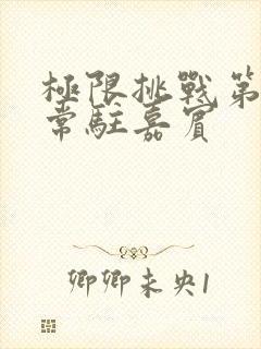 极限挑战第五季常驻嘉宾封面