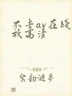 不卡av在线播放高清