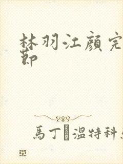 林羽江颜完结章节