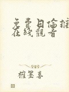 免费日伦推理片在线观看封面