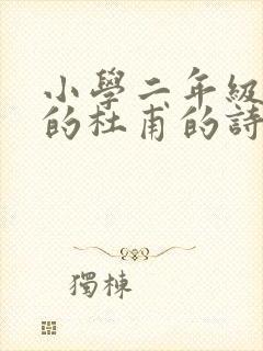 小学二年级学过的杜甫的诗