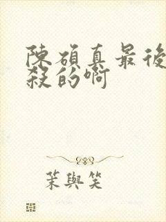 陈硕真最后被谁杀的啊