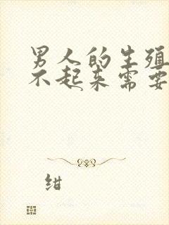 男人的生殖器勃不起来需要吃什么药