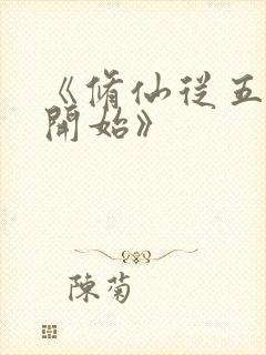 《修仙从五灵根开始》