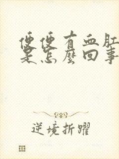 便便有血肛门疼是怎么回事