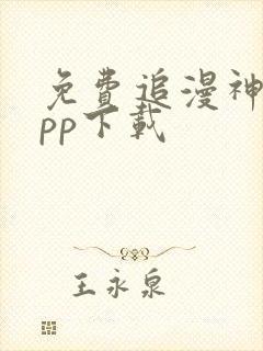 免费追漫神器app下载