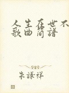人生在世不容易歌曲简谱