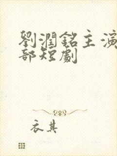 刘润铭主演的全部短剧