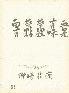 白带带有血色还有点腥味是为什么封面