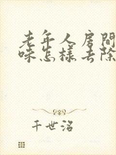 老年人房间尿骚味怎样去除