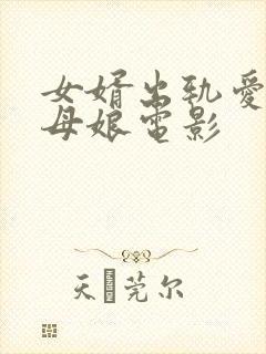 女婿出轨爱上丈母娘电影