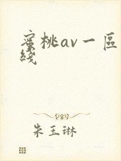蜜桃av一区在线封面