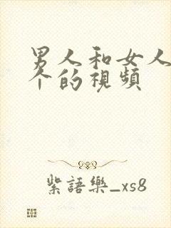 男人和女人做那个的视频