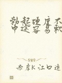 勃起硬度不够,中途容易软