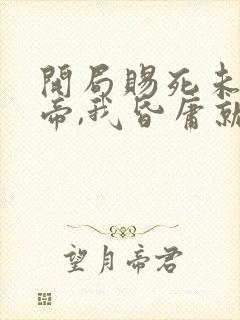 开局赐死未来女帝,我昏庸就变强封面