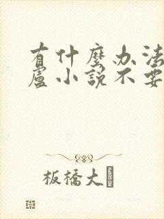 有什么办法看飞卢小说不要钱