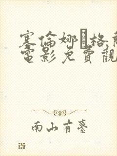 塞伦娜·格兰蒂电影免费观看