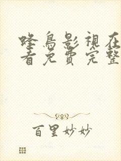 蜂鸟影视在线观看免费完整版视频