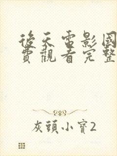 后天电影国语免费观看完整版