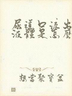 尿道口流出白色液体是怎么回事