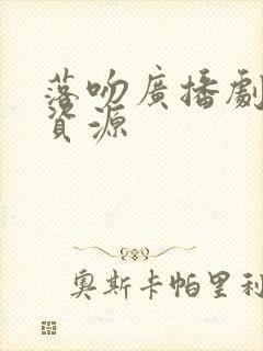 落吻广播剧网盘资源