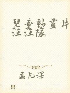 儿童动画片狗狗汪汪队