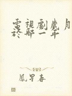 电视剧岁月拍摄于哪一年