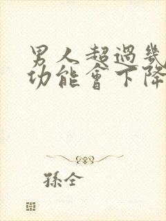 男人超过几岁性功能会下降封面