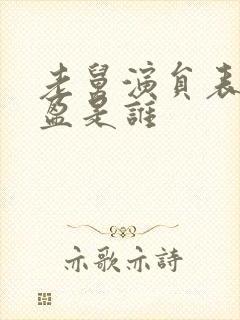 老舅演员表张可盈是谁