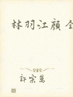 林羽江颜 全文封面