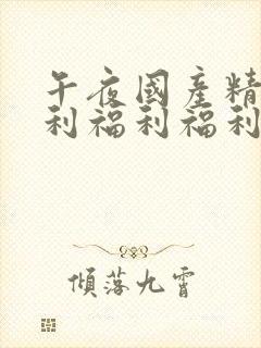 午夜国产精品福利福利福利封面