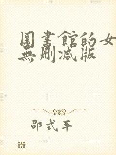 图书馆的女朋友无删减版