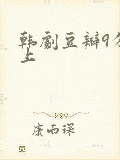韩剧豆瓣9分以上