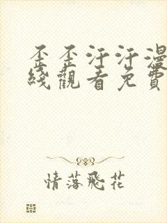 歪歪汗汗漫画在线观看免费