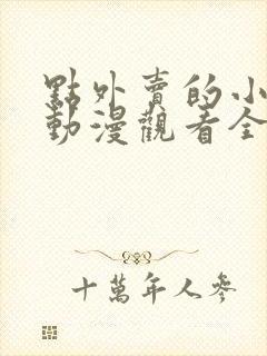 点外卖的小姐姐动漫观看全集