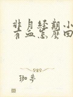 非月经期小便后有血怎么回事